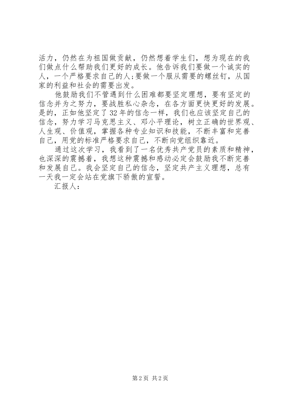 6月思想汇报：心灵深处的震撼_第2页