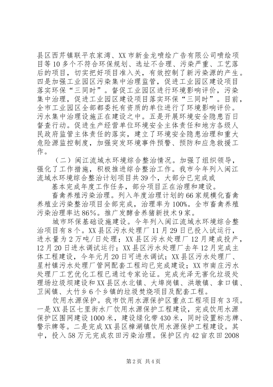 XX市环保局关于市政府重点工作目标任务进展情况的报告_第2页