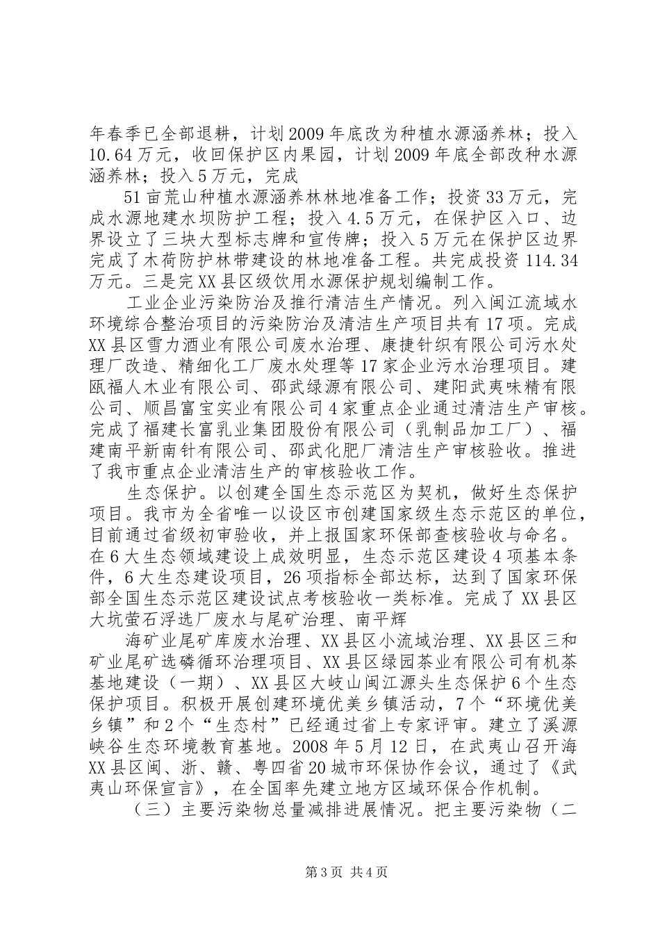 XX市环保局关于市政府重点工作目标任务进展情况的报告_第3页