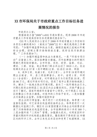 XX市环保局关于市政府重点工作目标任务进展情况的报告