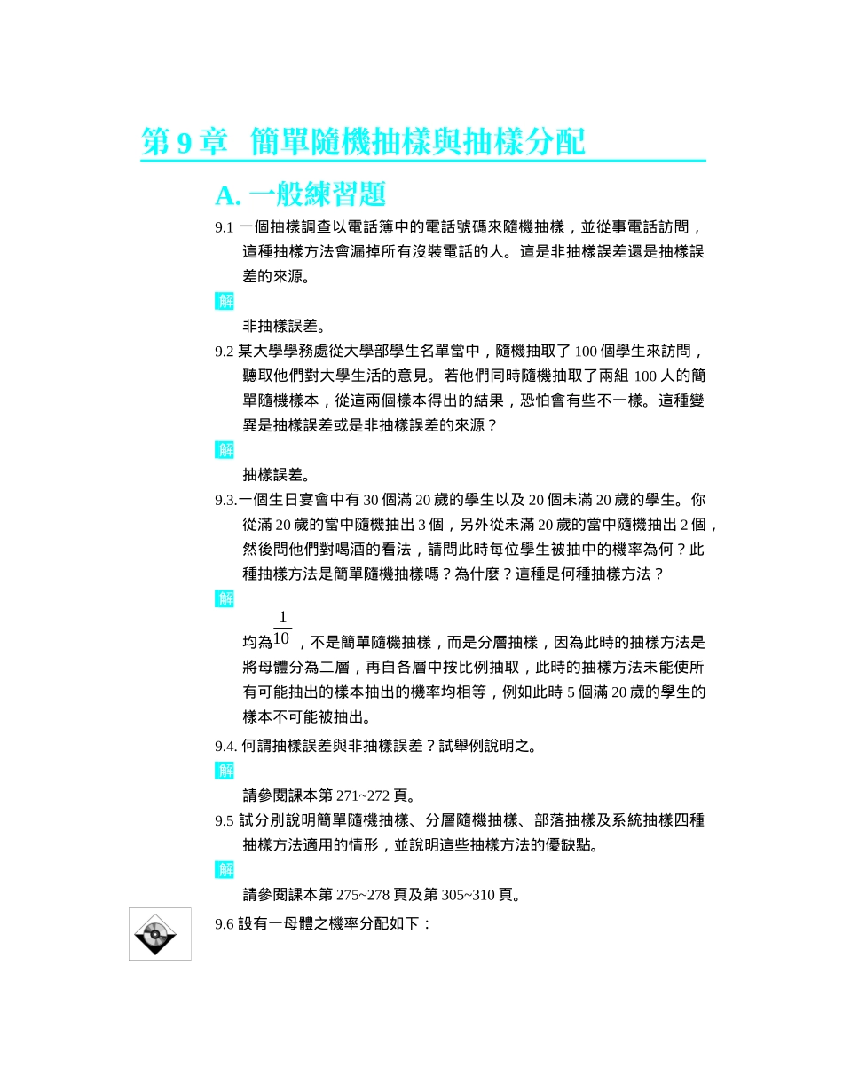 简单随机抽样与抽样分配_第1页