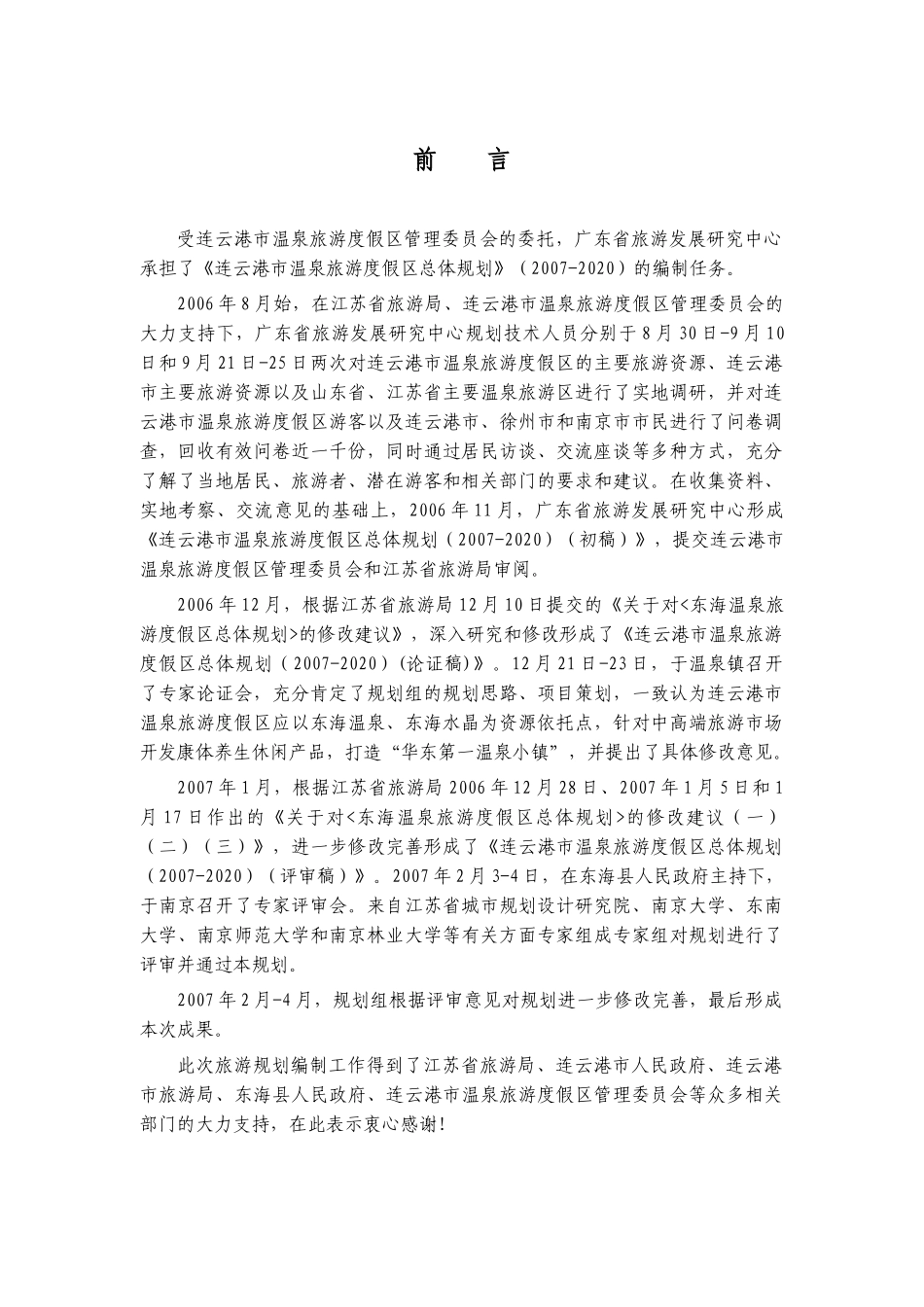 连云港市温泉旅游度假区总体规划_第3页