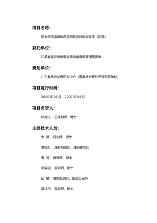 连云港市温泉旅游度假区总体规划