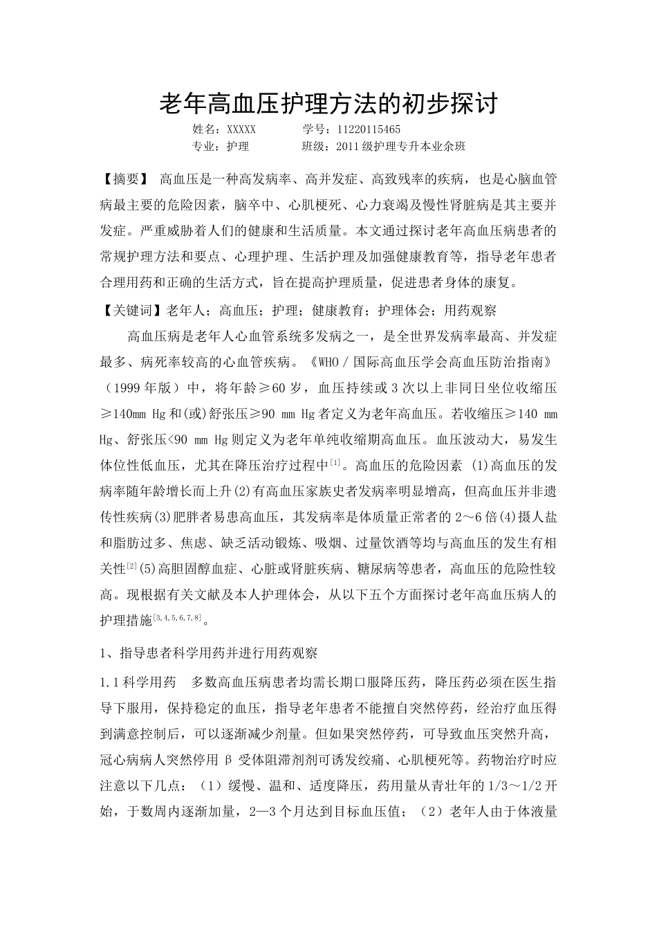 老年高血压护理方法的初步探讨_第1页
