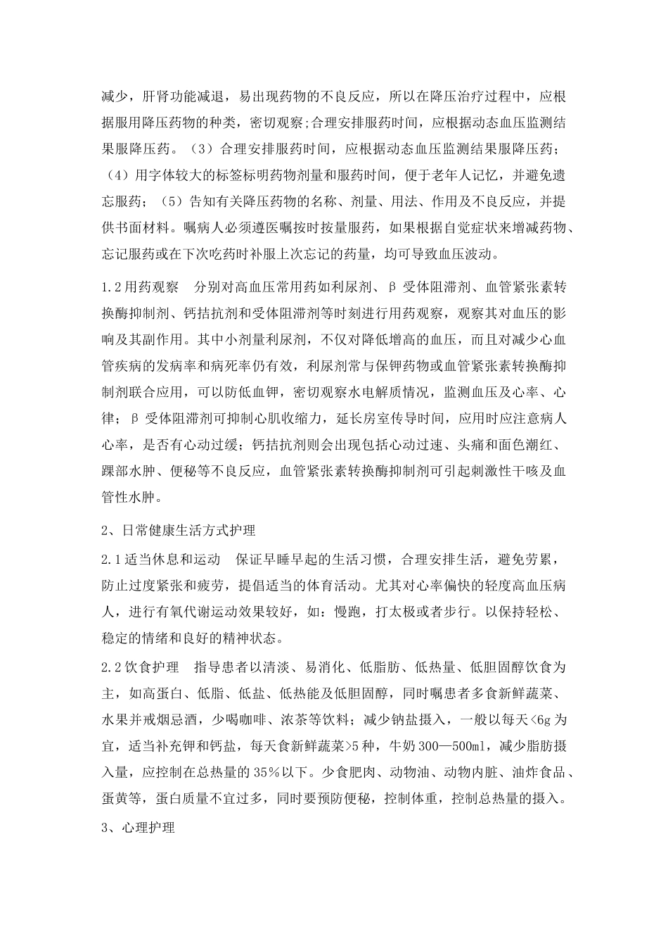 老年高血压护理方法的初步探讨_第2页