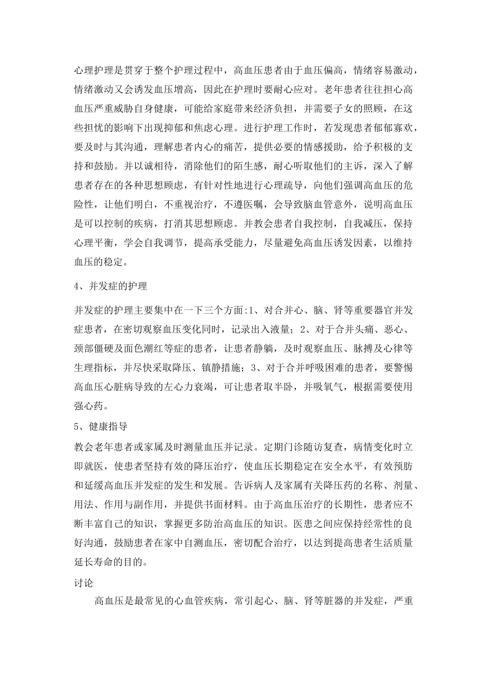 老年高血压护理方法的初步探讨_第3页