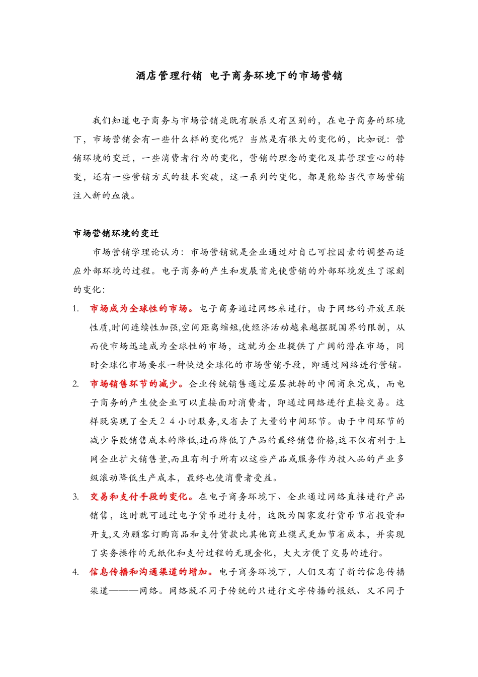 酒店管理行销  电子商务环境下的市场营销_第1页