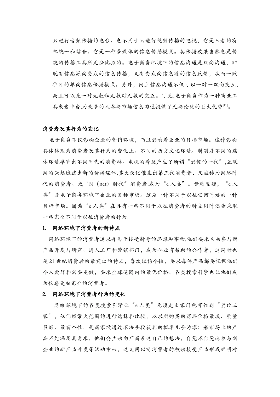 酒店管理行销  电子商务环境下的市场营销_第2页