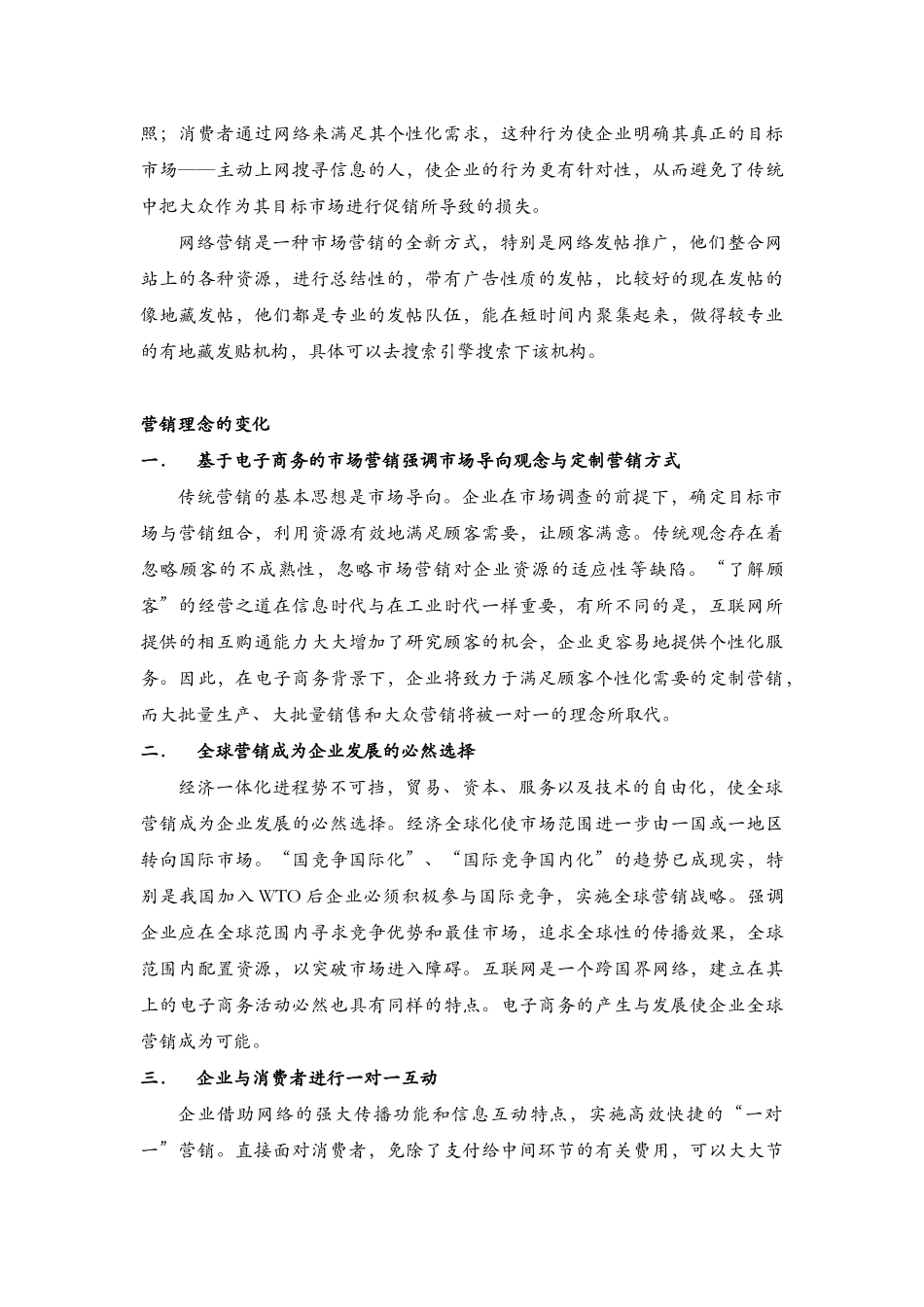 酒店管理行销  电子商务环境下的市场营销_第3页