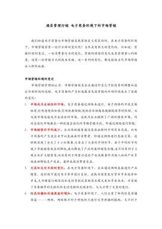 酒店管理行销  电子商务环境下的市场营销