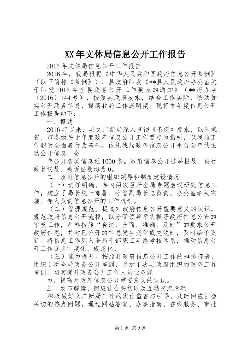 XX年文体局信息公开工作报告_第1页