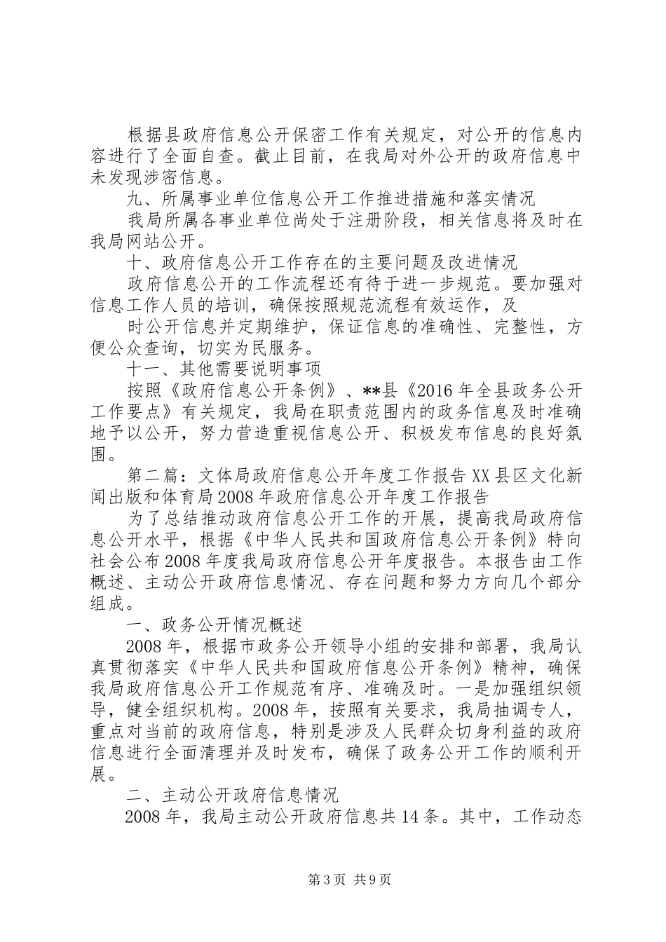 XX年文体局信息公开工作报告_第3页