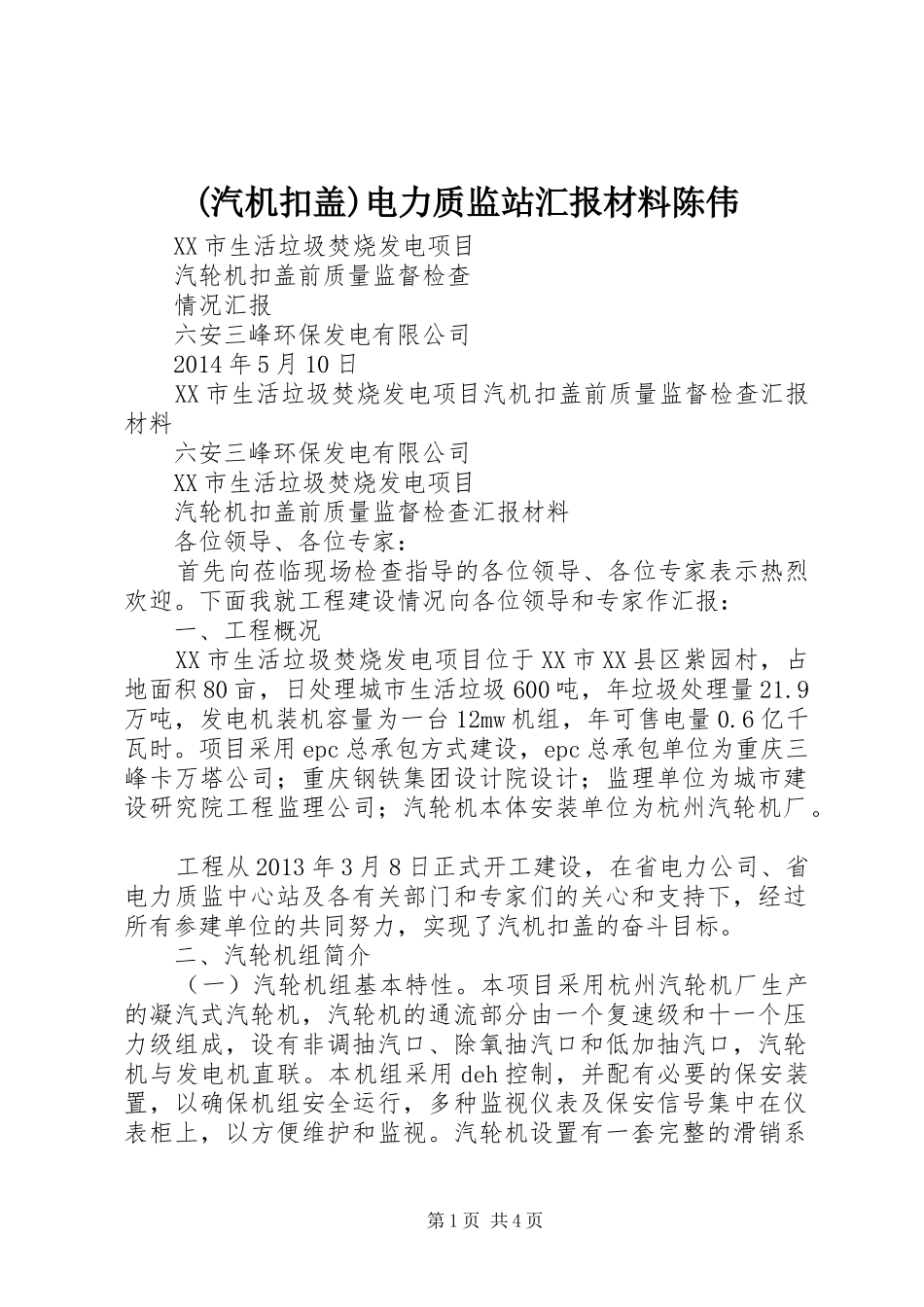 (汽机扣盖)电力质监站汇报材料陈伟_第1页