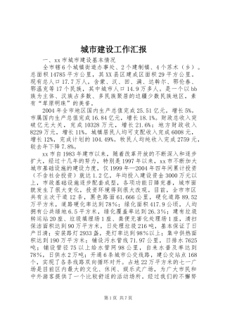 城市建设工作汇报