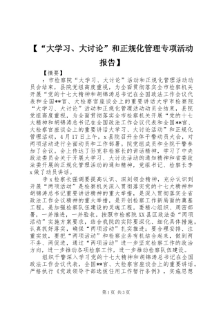 【“大学习、大讨论”和正规化管理专项活动报告】
