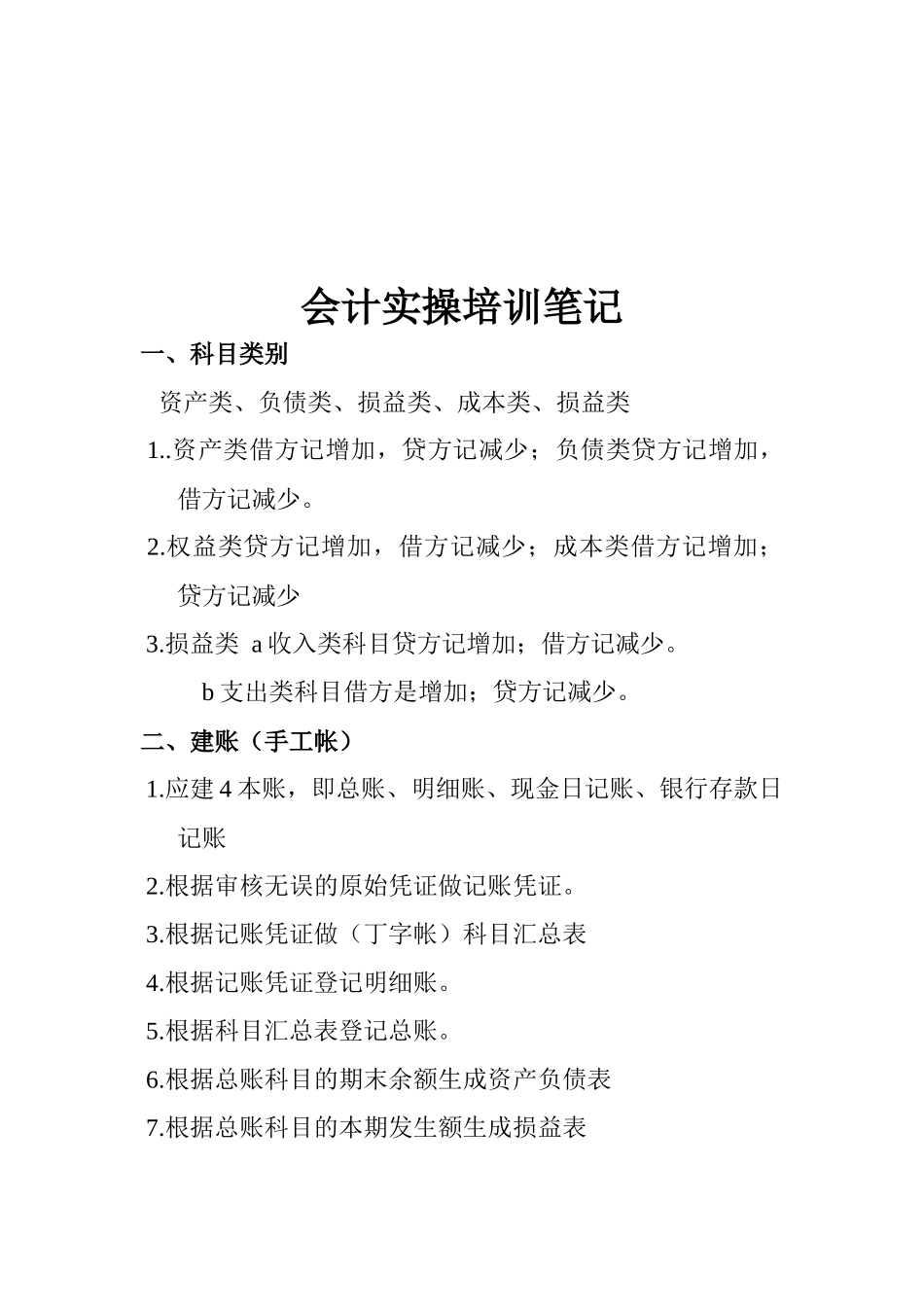 会计实操培训经典笔记_第1页