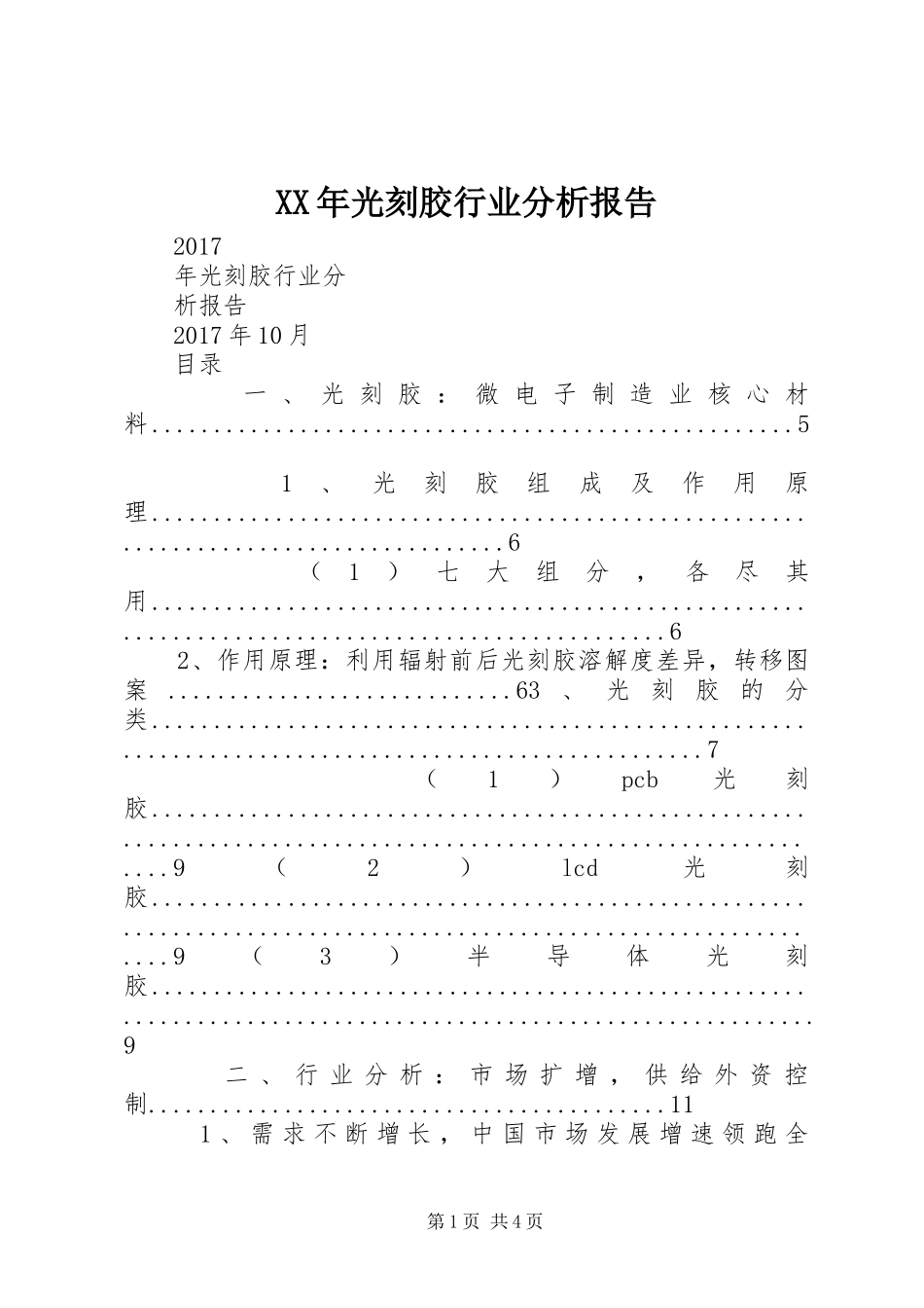 XX年光刻胶行业分析报告_第1页