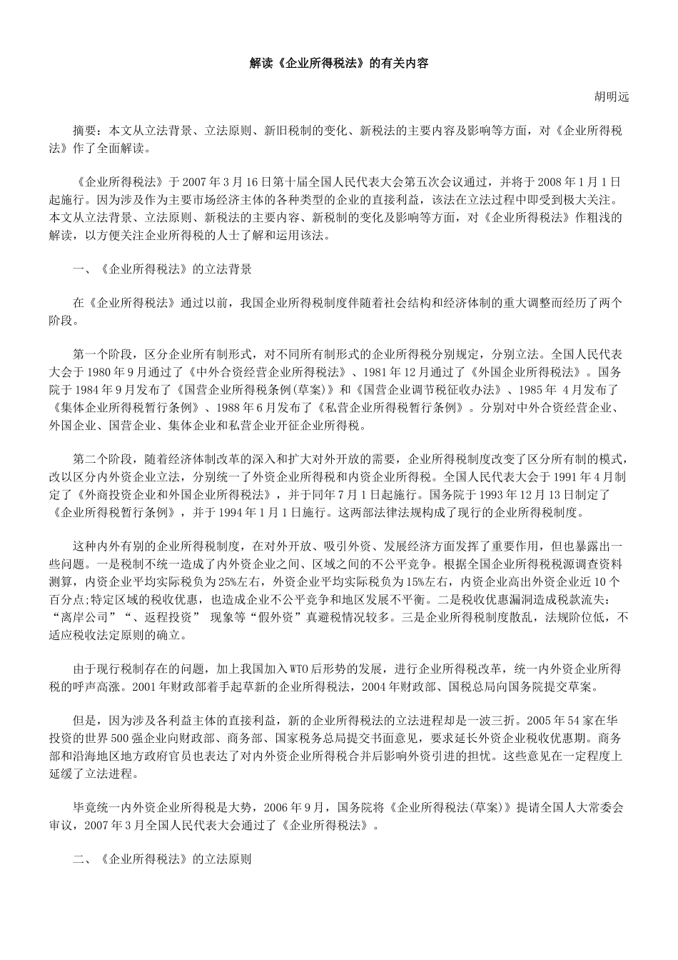 解读《企业所得税法》的有关内容_第1页
