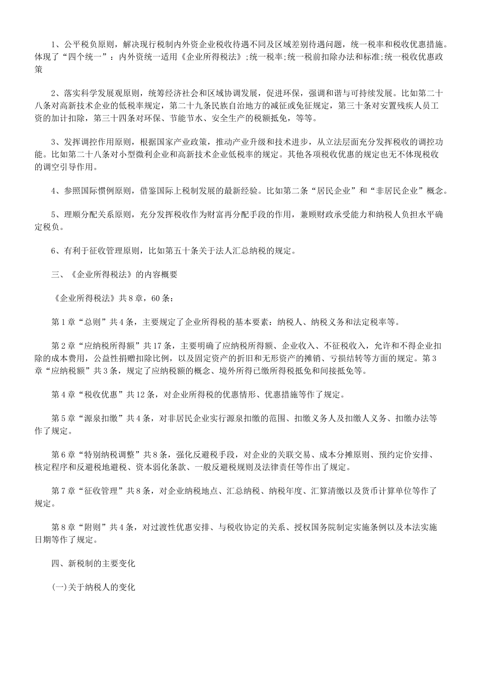 解读《企业所得税法》的有关内容_第2页