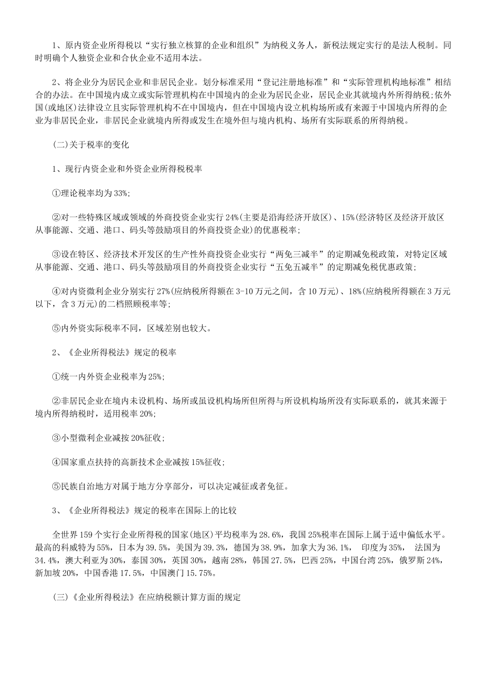 解读《企业所得税法》的有关内容_第3页