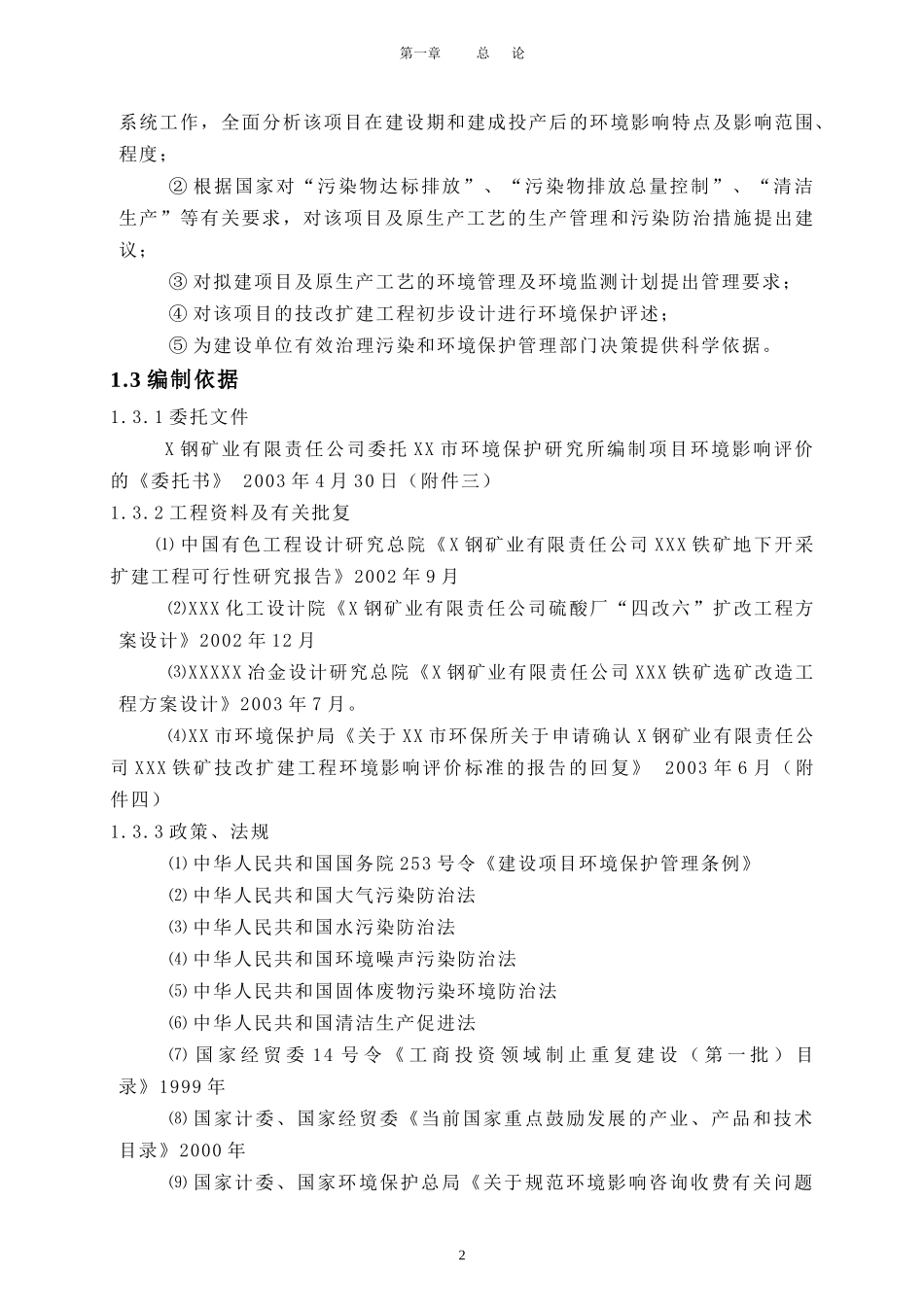 铁矿技改扩建工程环境影响报告书_第2页