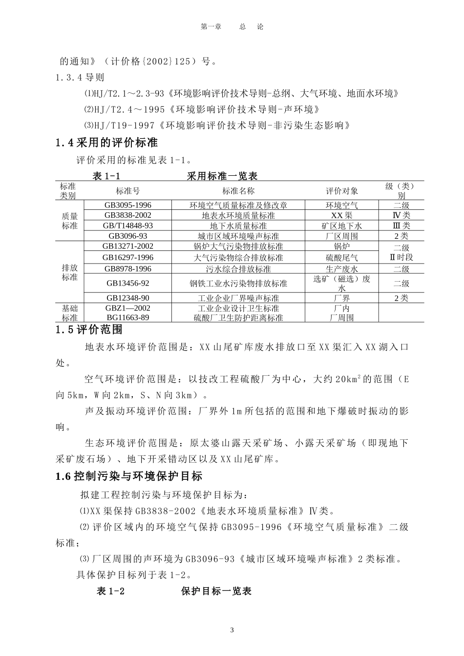 铁矿技改扩建工程环境影响报告书_第3页