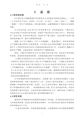 铁矿技改扩建工程环境影响报告书