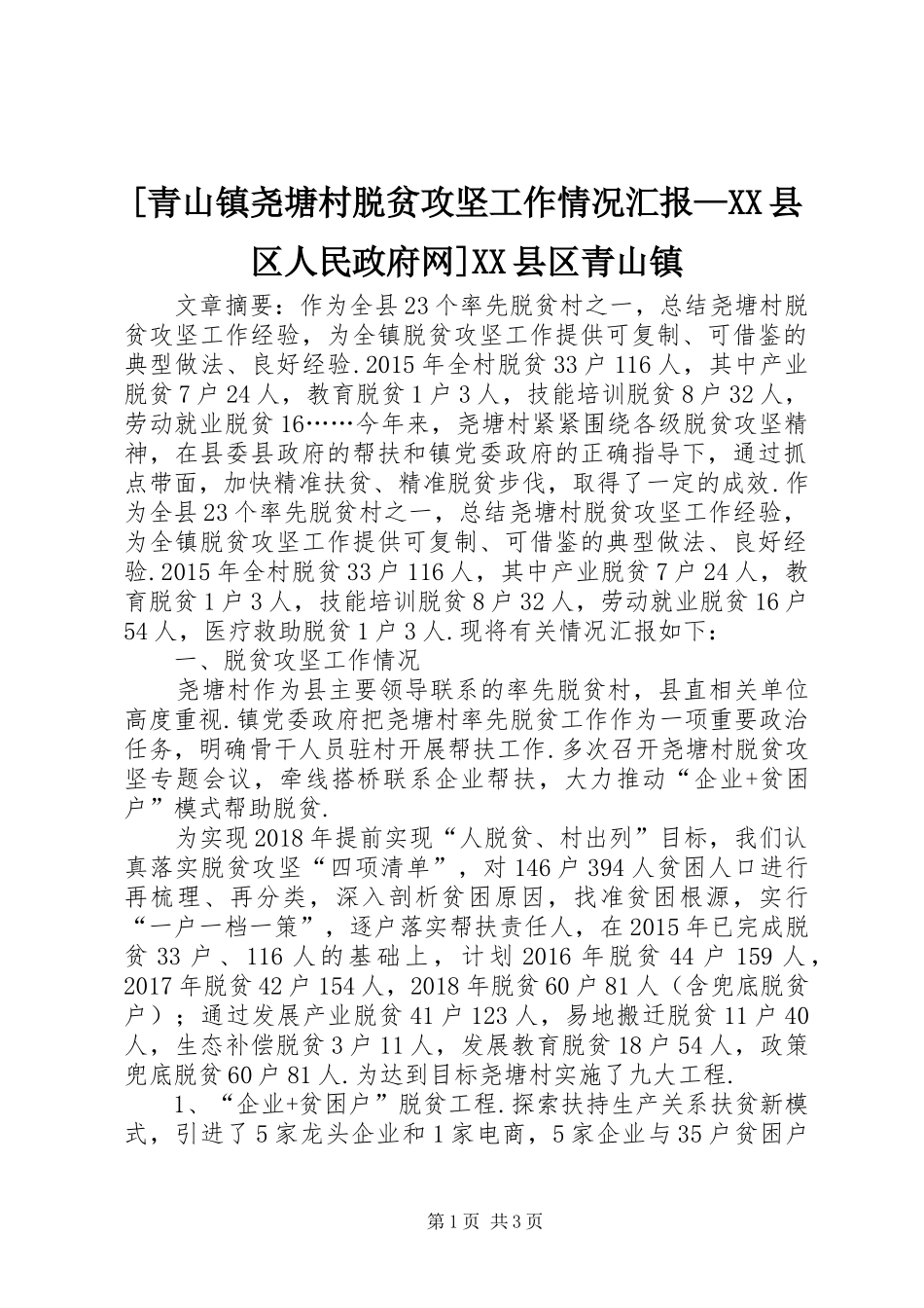 [青山镇尧塘村脱贫攻坚工作情况汇报—XX县区人民政府网]XX县区青山镇_第1页