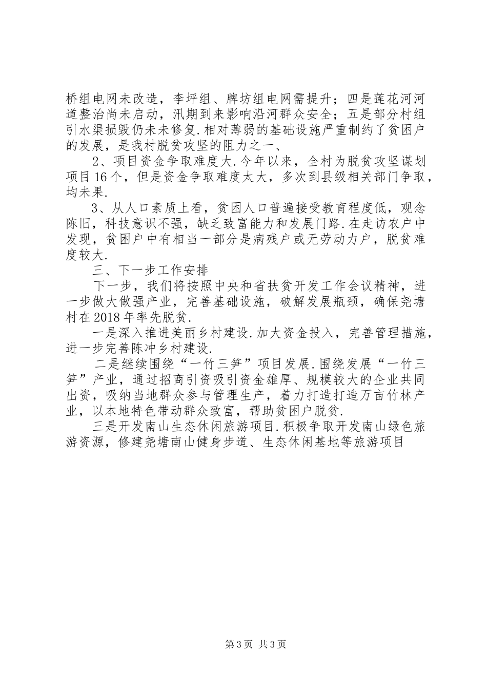 [青山镇尧塘村脱贫攻坚工作情况汇报—XX县区人民政府网]XX县区青山镇_第3页