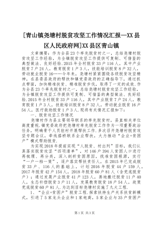 [青山镇尧塘村脱贫攻坚工作情况汇报—XX县区人民政府网]XX县区青山镇