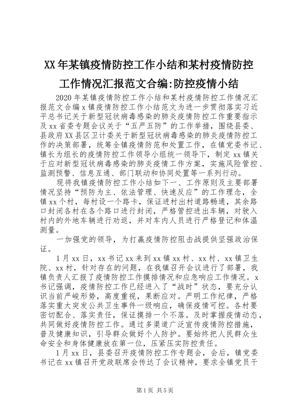 XX年某镇疫情防控工作小结和某村疫情防控工作情况汇报范文合编-防控疫情小结_第1页