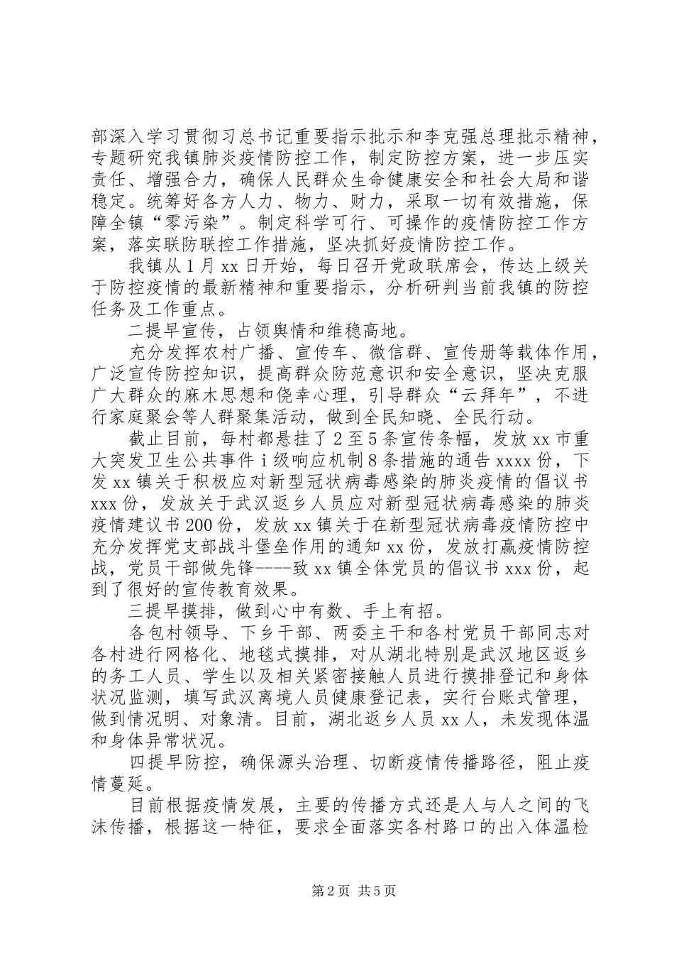 XX年某镇疫情防控工作小结和某村疫情防控工作情况汇报范文合编-防控疫情小结_第2页