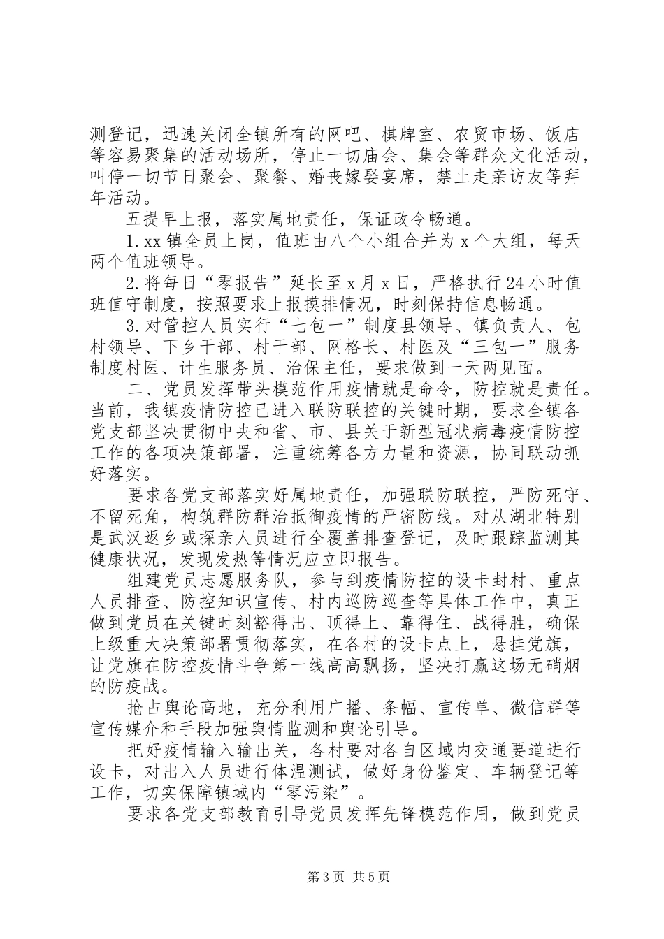 XX年某镇疫情防控工作小结和某村疫情防控工作情况汇报范文合编-防控疫情小结_第3页