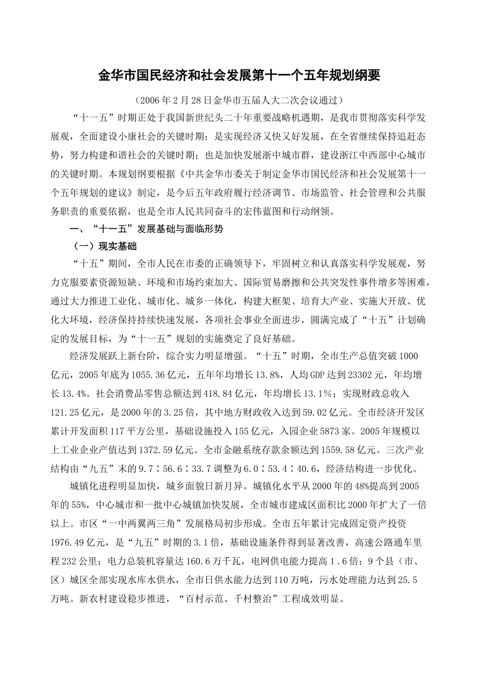 金华市国民经济和社会发展第十一个五年规划纲要_第1页