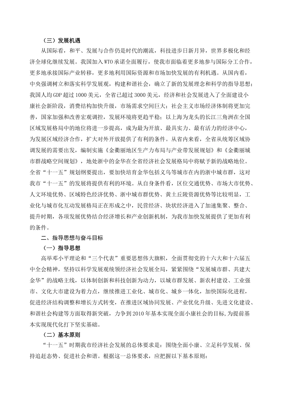 金华市国民经济和社会发展第十一个五年规划纲要_第3页
