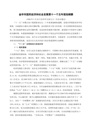 金华市国民经济和社会发展第十一个五年规划纲要