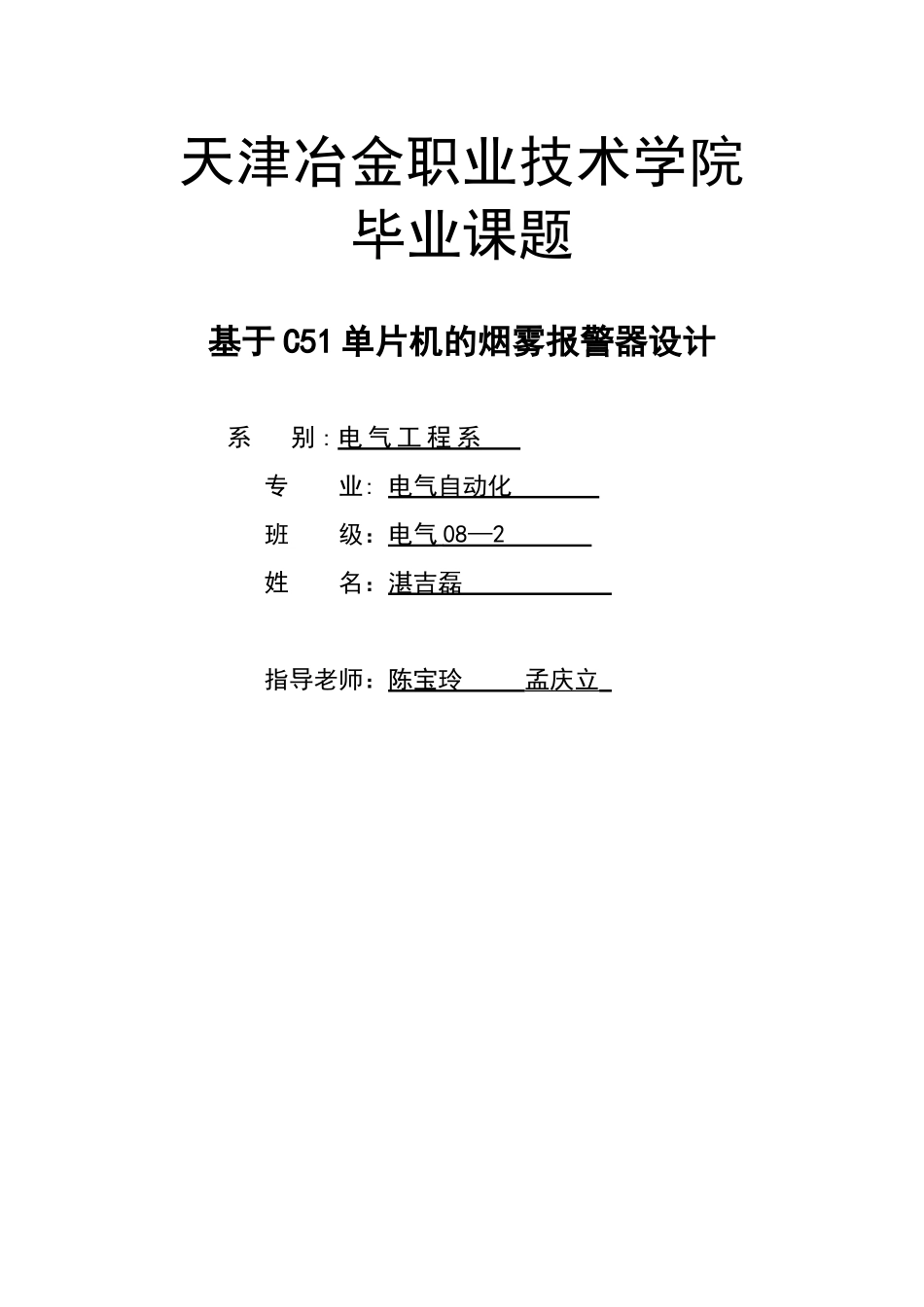 基于C51单片机的烟雾报警器设计_第1页