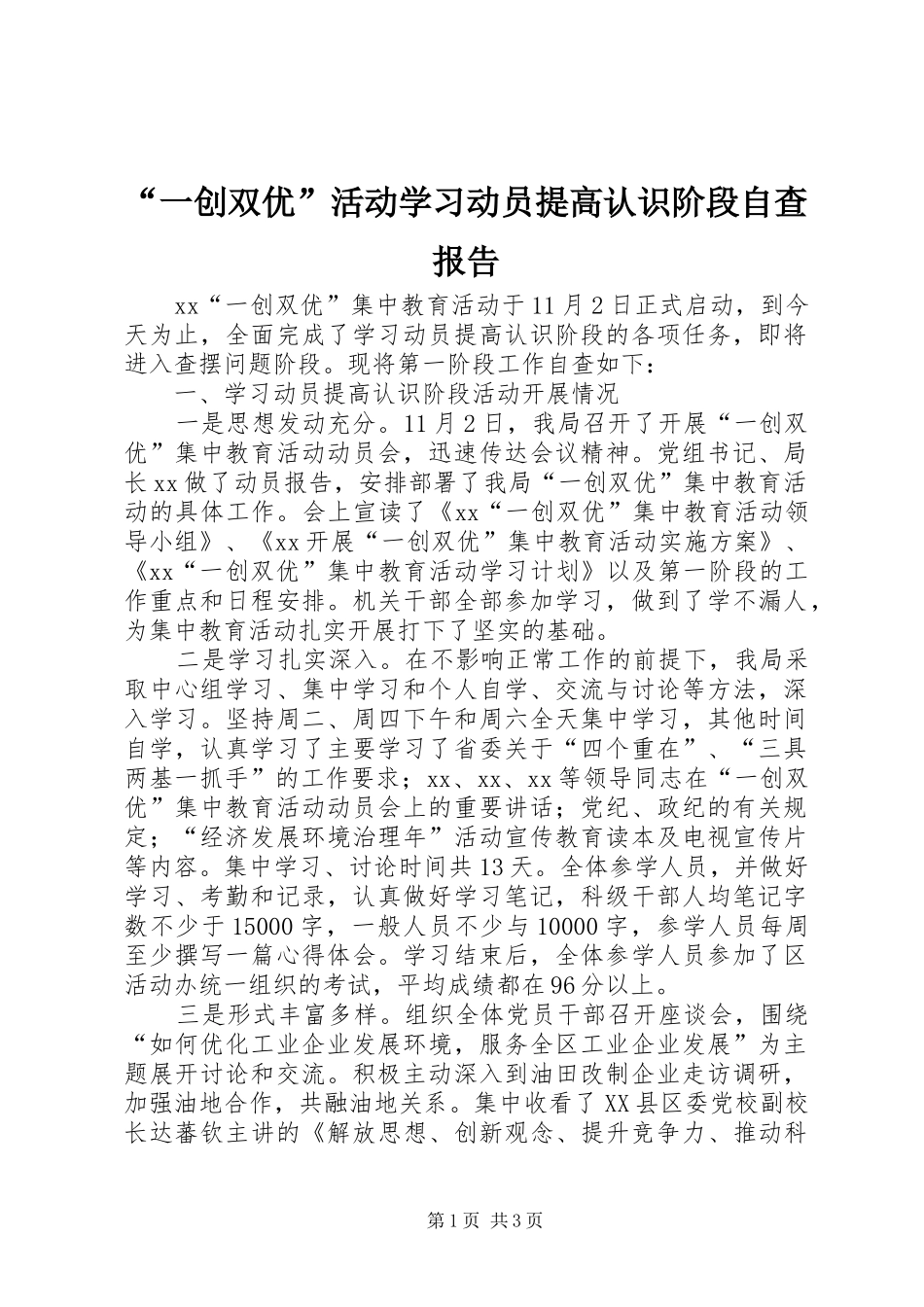 “一创双优”活动学习动员提高认识阶段自查报告_第1页