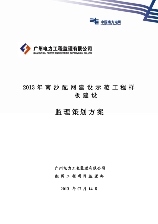 配网示范工程监理策划方案