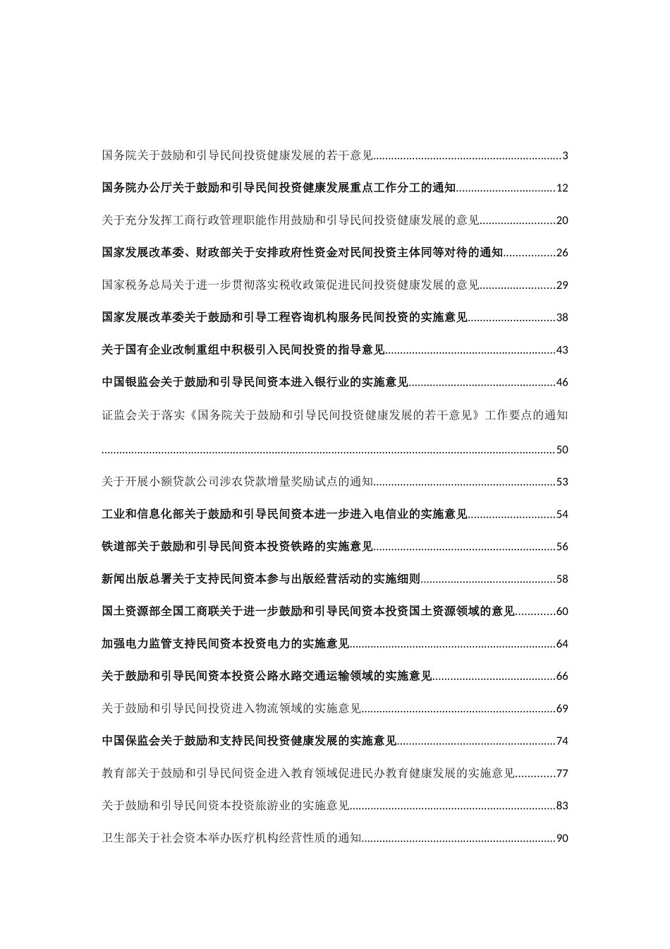 民间投资新36条和42项细则_第1页