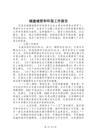 城建城管和环保工作报告