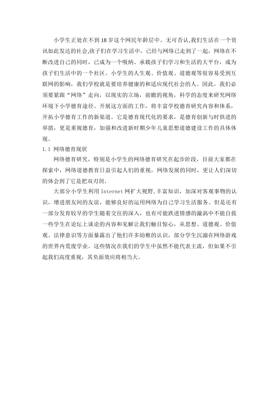 漫谈E环境下小学生网络道德教育_第2页