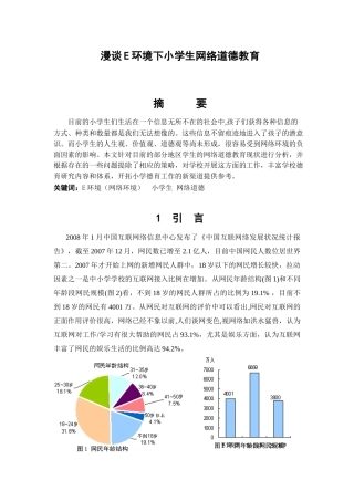 漫谈E环境下小学生网络道德教育