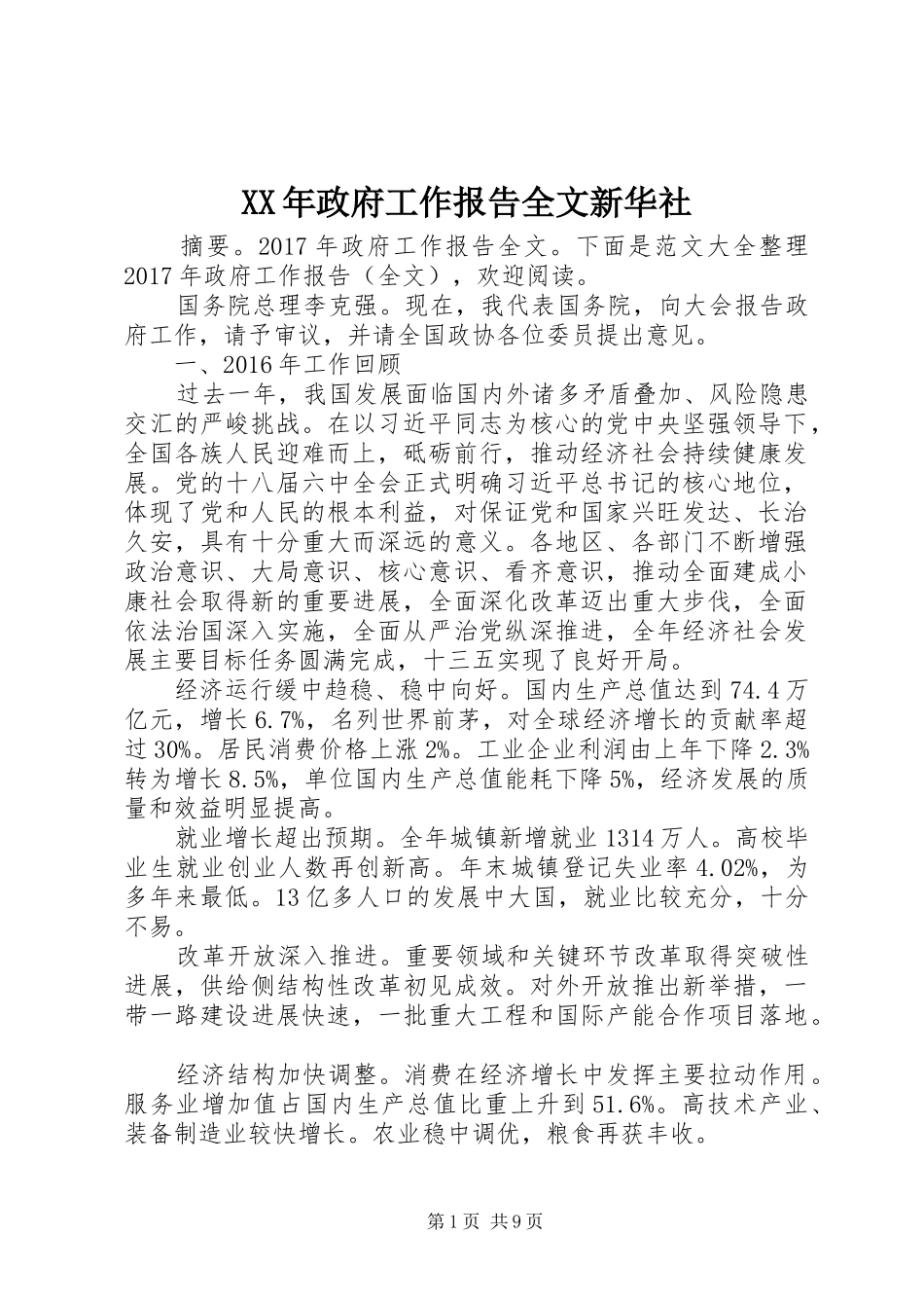 XX年政府工作报告全文新华社_第1页