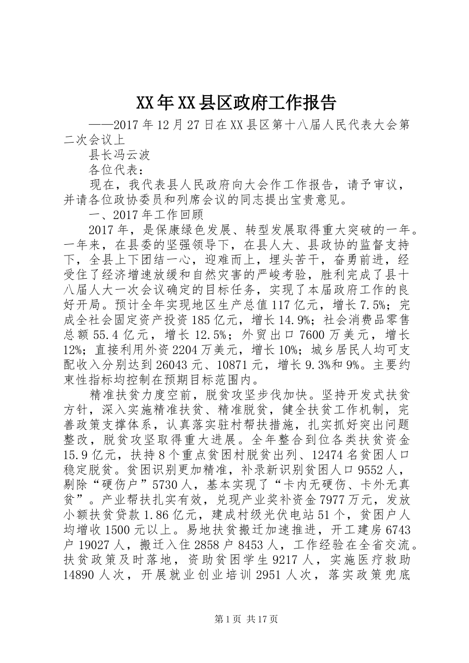 XX年XX县区政府工作报告_8_第1页
