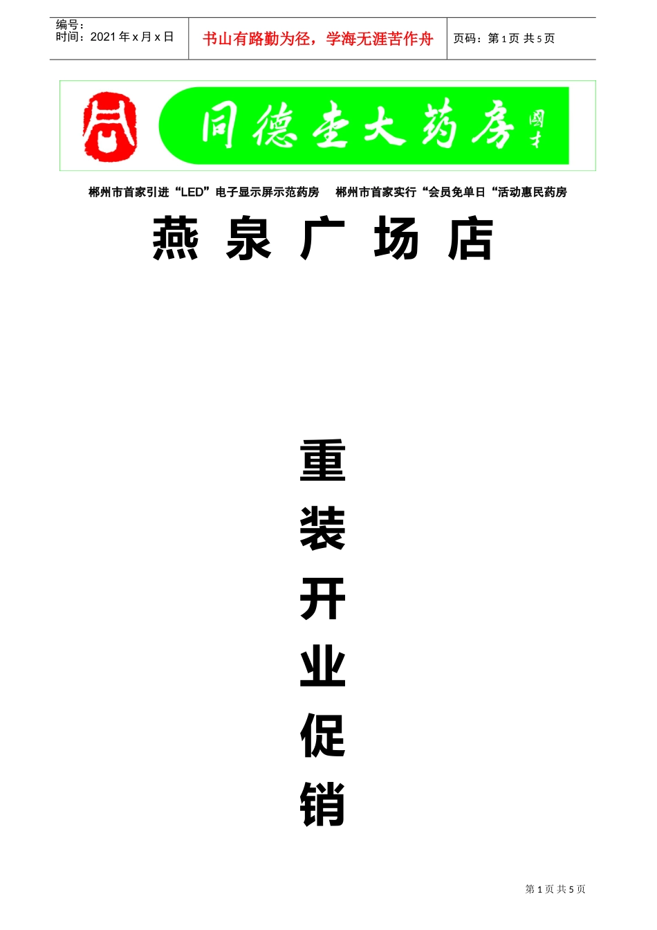 知名连锁大药房店重装开业促销方案(DOC5页)_第1页