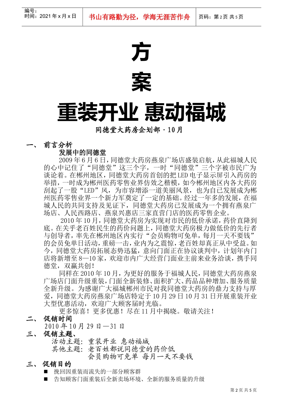 知名连锁大药房店重装开业促销方案(DOC5页)_第2页