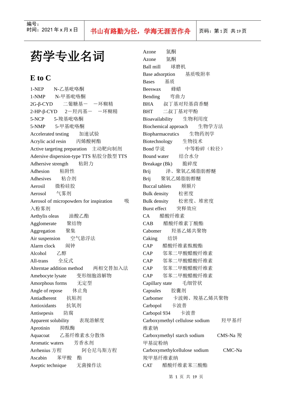 药学专业名词(汉英对照)_第1页