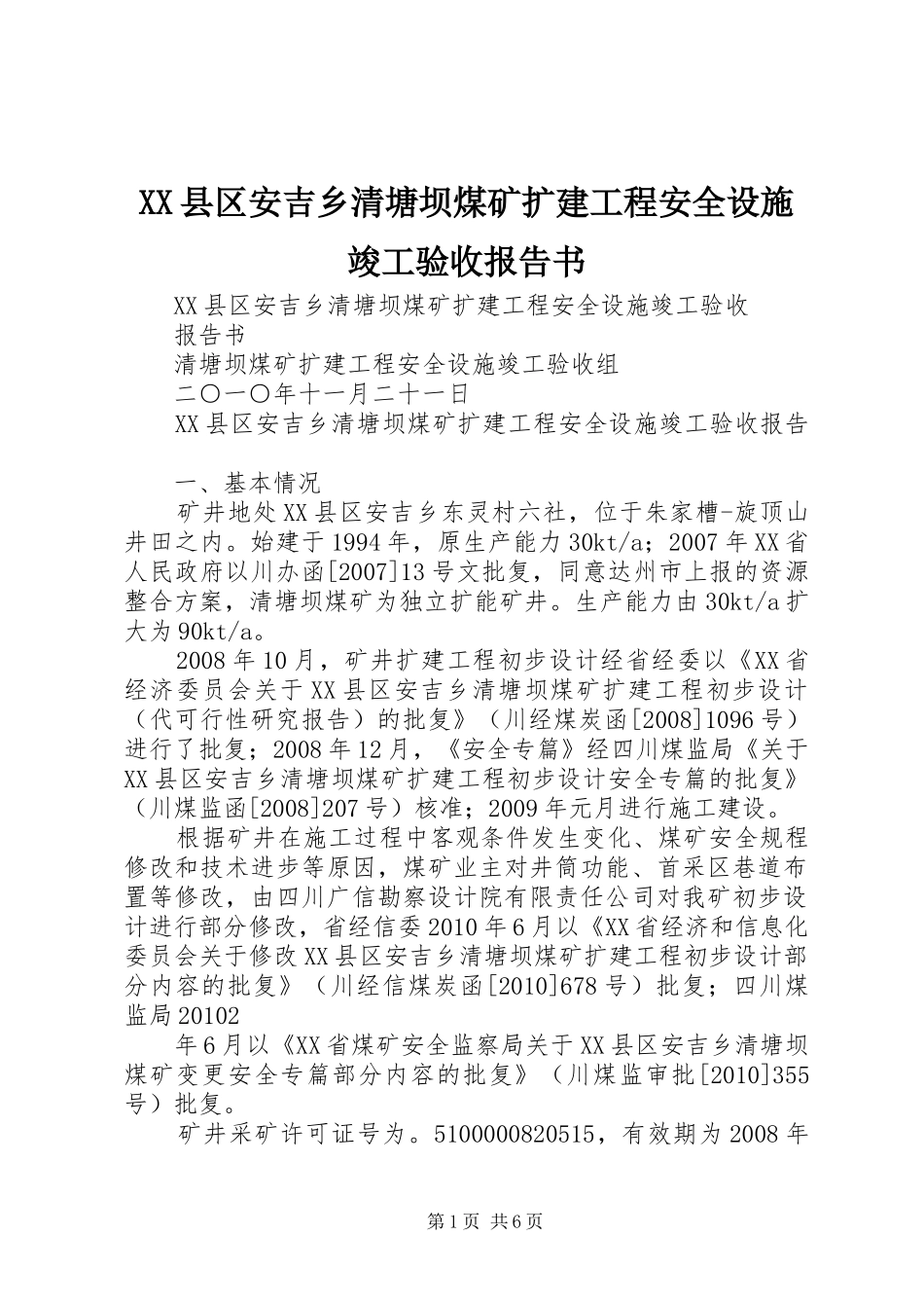 XX县区安吉乡清塘坝煤矿扩建工程安全设施竣工验收报告书_第1页