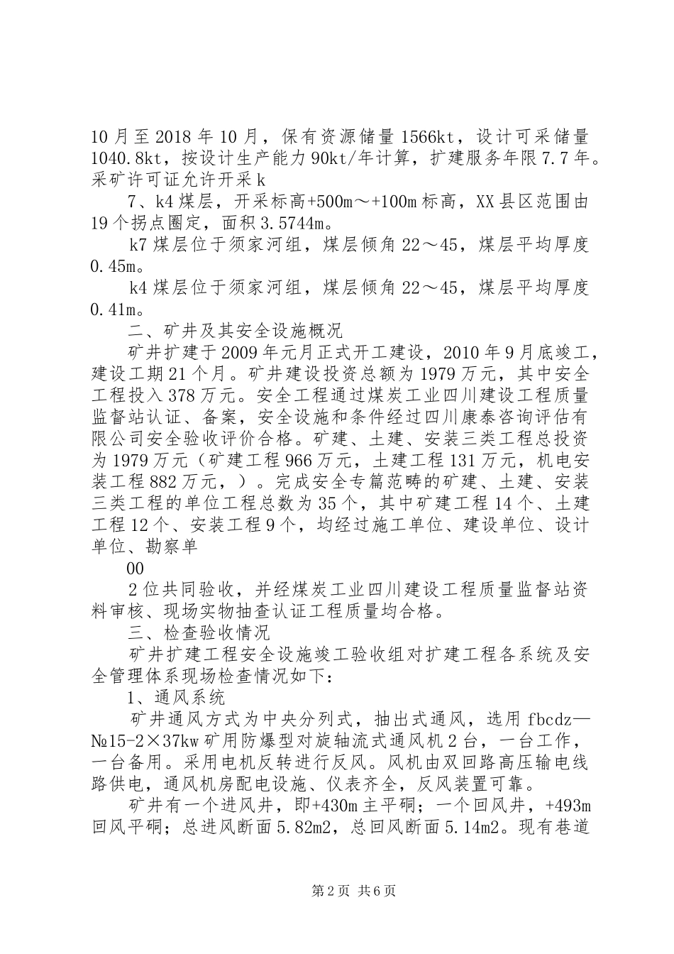 XX县区安吉乡清塘坝煤矿扩建工程安全设施竣工验收报告书_第2页